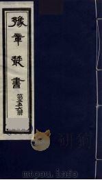 豫章丛书 纲目续麟彚览 256 1985 PDF电子版封面 (民国)胡思敬辑