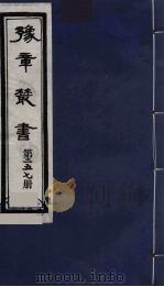 豫章丛书 纲目续麟彚览 257 1985 PDF电子版封面 (民国)胡思敬辑