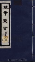 豫章丛书  达观楼遗箸两种  读史杂记  258（1985 PDF版）