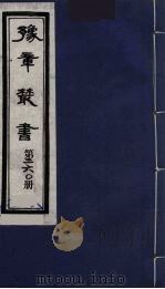豫章丛书  万载李氏遗书四种  禹贡山川考  260（1985 PDF版）