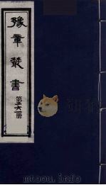 豫章丛书  万载李氏遗书四种  黑水考证  261（1985 PDF版）
