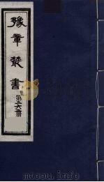 豫章丛书 万载李氏遗书四种 黑水考证 262 1985 PDF电子版封面 (民国)胡思敬辑