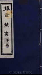 豫章丛书 万载李氏遗书四种 江源考证 263 1985 PDF电子版封面 (民国)胡思敬辑