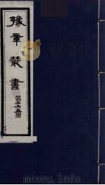 豫章丛书 四库着录江西先哲遗书钞目 265 1985 PDF电子版封面 (民国)胡思敬辑