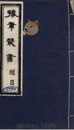 豫章丛书 总目 1985.9 PDF电子版封面 (民国)胡思敬辑