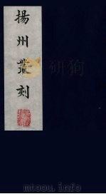 扬州丛刻 2 1980 PDF电子版封面 800304 陈恒和辑