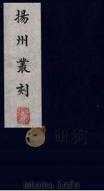 扬州丛刻 3 1980 PDF电子版封面 800304 陈恒和辑