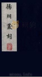 扬州丛刻 4 1980 PDF电子版封面 800304 陈恒和辑