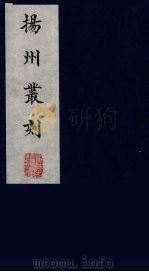 扬州丛刻 5 1980 PDF电子版封面 800304 陈恒和辑