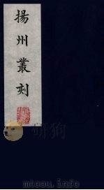 扬州丛刻 6 1980 PDF电子版封面 800304 陈恒和辑
