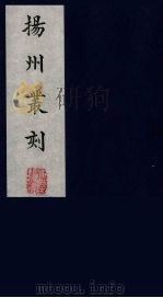 扬州丛刻  7（1980.3 PDF版）