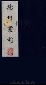 扬州丛刻 8 1980 PDF电子版封面 800304 陈恒和辑