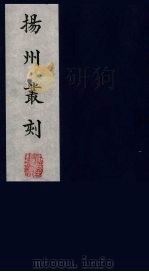 扬州丛刻 9 1980 PDF电子版封面 800304 陈恒和辑