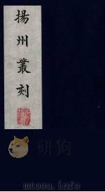 扬州丛刻 10 1980 PDF电子版封面 800304 陈恒和辑