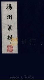 扬州丛刻 12 1980 PDF电子版封面 800304 陈恒和辑