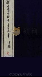 沈寄簃先生遗书 甲编 2 PDF电子版封面 (民国)沉家本撰