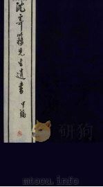 沈寄簃先生遗书  甲编  3（ PDF版）