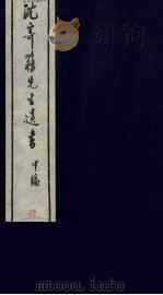 沈寄簃先生遗书  甲编  4（ PDF版）