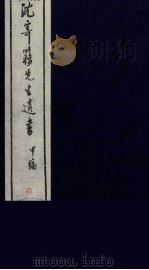 沈寄簃先生遗书 甲编 6 PDF电子版封面 (民国)沉家本撰
