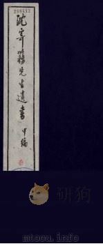 沈寄簃先生遗书 甲编 7 PDF电子版封面 (民国)沉家本撰