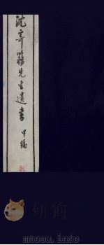 沈寄簃先生遗书 甲编 8 PDF电子版封面 (民国)沉家本撰