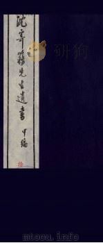 沈寄簃先生遗书 甲编 10 PDF电子版封面 (民国)沉家本撰