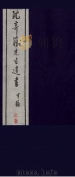沈寄簃先生遗书 甲编 11 PDF电子版封面 (民国)沉家本撰