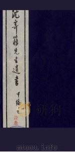 沈寄簃先生遗书 甲编 13 PDF电子版封面 (民国)沉家本撰