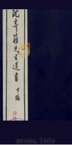 沈寄簃先生遗书  甲编  16（ PDF版）