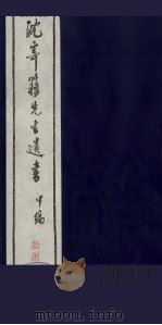沈寄簃先生遗书  甲编  18（ PDF版）