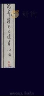 沈寄簃先生遗书  甲编  19（ PDF版）