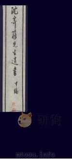 沈寄簃先生遗书  甲编  20（ PDF版）