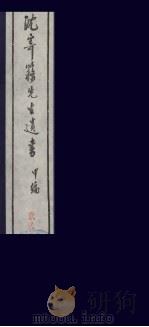 沈寄簃先生遗书  甲编  22（ PDF版）