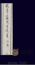 沈寄簃先生遗书 乙编 1 PDF电子版封面 (民国)沉家本撰