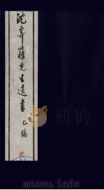 沈寄簃先生遗书  乙编  2（ PDF版）