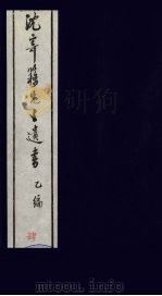 沈寄簃先生遗书  乙编  4（ PDF版）