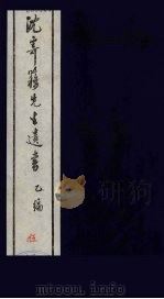 沈寄簃先生遗书  乙编  5（ PDF版）