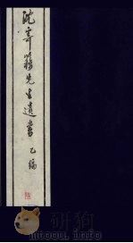 沈寄簃先生遗书  乙编  6（ PDF版）