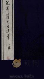 沈寄簃先生遗书  乙编  7（ PDF版）