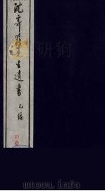沈寄簃先生遗书  乙编  11（ PDF版）