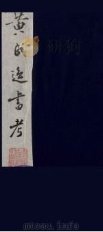 黄氏逸书考 1 1984 PDF电子版封面 17100(古)017 (清)黄奭辑
