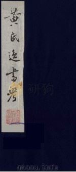 黄氏逸书考 3 1984 PDF电子版封面 17100(古)017 (清)黄奭辑
