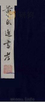黄氏逸书考 5 1984 PDF电子版封面 17100(古)017 (清)黄奭辑