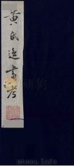 黄氏逸书考 6 1984 PDF电子版封面 17100(古)017 (清)黄奭辑