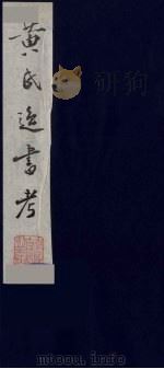 黄氏逸书考 7 1984 PDF电子版封面 17100(古)017 (清)黄奭辑