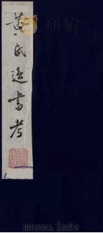 黄氏逸书考 8 1984 PDF电子版封面 17100(古)017 (清)黄奭辑