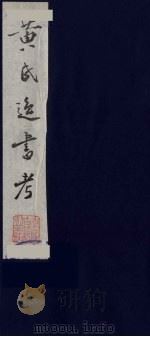 黄氏逸书考 9 1984 PDF电子版封面 17100(古)017 (清)黄奭辑