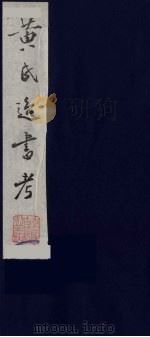 黄氏逸书考 10 1984 PDF电子版封面 17100(古)017 (清)黄奭辑