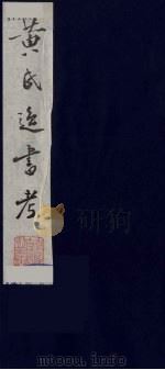 黄氏逸书考 11 1984 PDF电子版封面 17100(古)017 (清)黄奭辑