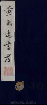 黄氏逸书考 12 1984 PDF电子版封面 17100(古)017 (清)黄奭辑
